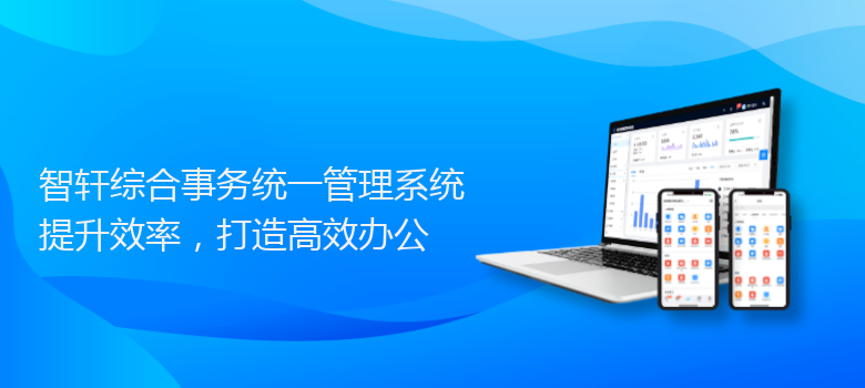 综合事务统一管理系统